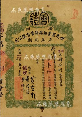 民國十貳年（1923年）廣州·世光置業按揭儲蓄有限公司·正五九期會證，認附儲蓄會壹拾份，背印詳細章程，附帶原封套；此乃早期民間私募組織之歷史實證，或可謂私募基金之鼻祖；少見，七五成新