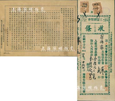 民國甲子年（1924年）廣州·三益儲蓄會（二六十期）收條，熟會貳份計股息銀壹拾元，由南華有限公司；此種形式或屬私募基金之一種，八成新（另附上海萬國儲蓄會總行公函1則，其上內容為鼓吹儲蓄事宜）