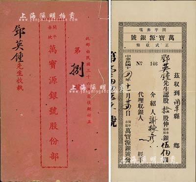 民國十四年（1925年）開平赤堪·萬寶源銀號正式收條，拾股計香港通用銀伍佰圓，附帶有1947年股份部1冊，由同一股東所承購，近八成新