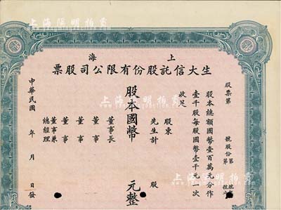 民國年（上海）生大信托股份有限公司股票，未填用發行，下邊有裁缺，少見，七成新