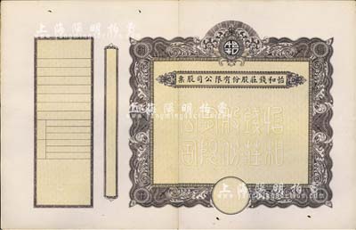 民國時期（上海）怡和錢莊股份有限公司股票，未填用發行，附帶有存根，中間已斷開，七成新