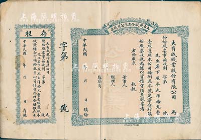 民國年（棲邑）大有成（錢業）股份有限公司股票，壹股計大洋拾元，未填用附存根；山東省錢莊業老股票，八成新
