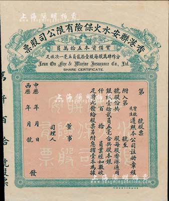 中歷年（1923-）香港聯安水火保險有限公司股票，未填用發行，八五成新