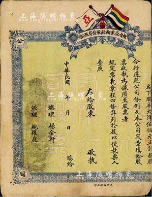 民國年·煙臺亞東輪船股份有限公司股票，拾股計大洋伍佰元，上印有五色旗，未正式發行，右邊有缺失，少見，六成新