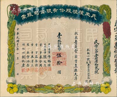民國十三年（1924年）民生種植股份有限公司股票，壹股計銀幣伍拾圓，天津老股票，圖案美觀，背印章程；票上董事暴子周曾任天津綢緞布疋棉紗同業公會會長，附帶有封套；八五成新