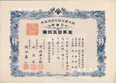 昭和四年（1929年）株式會社絹谷商店株券，五株券金貳百五拾圓，上印雙龍圖極為精致，九成新