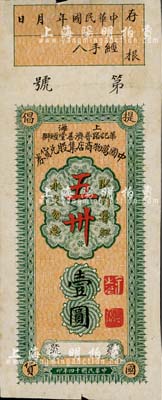 民國十四年（1925年）中國萬物商店集股兌貨券壹圓，由上海華記路普濟善堂經辦，四角印有“提倡國貨”字樣，正中印有“臥薪嘗膽·永矢不忘·五卅（慘案）”口號；時值五卅運動爆發之際，上海商人一度全體罷市，抵制洋貨，提倡國貨；此券或屬國貨運動之集資股票，歷史意義厚重，值得珍視和研究；源于美國回流，八成新
