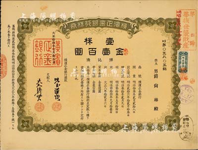 大正拾四年（1925年）橫濱正金銀行株券，壹株金壹百圓，票上股東男爵尚琳乃琉球王室成員，且右上角蓋有“華族世襲財產”戳記，中國著名外商銀行老股票之稀少品；該銀行成立于1880年，是清末以來日本帝國主義專為從事對華經濟侵略的重要金融機構，后于1946年被盟軍統帥部命令解散；八五成新