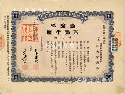 大正拾四年（1925年）橫濱正金銀行株券，壹拾株金壹千圓，中國著名外商銀行老股票之稀少品；該銀行成立于1880年，是清末以來日本帝國主義專為從事對華經濟侵略的重要金融機構，后于1946年被盟軍統帥部命令解散；八成新