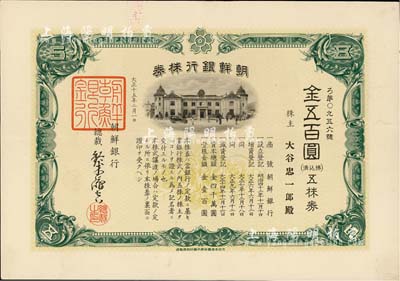 大正十五年（1926年）朝鮮銀行株券，五株券金五百圓，該行為日本之殖民地銀行，其分行廣設中國各大商埠，尤其在東北地區勢力極大；有水印，少見，八五成新