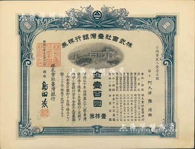 昭和二年（1927年）株式會社臺灣銀行株券，壹株券金壹百圓，藍色，有水印，九成新