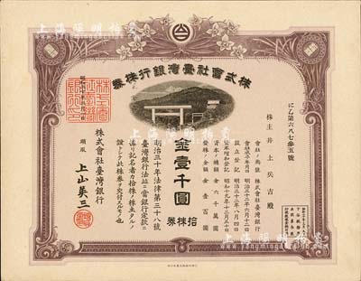 昭和二十年（1945年）株式會社臺灣銀行株券，拾株券金壹千圓，有水印，少見，九五成新