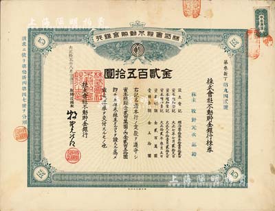 大正拾五年（1926年）株式會社不動貯金銀行株券，五株券金貳百五拾圓，該行在北京和偽滿洲國均設有分支機構；有水印，八成新