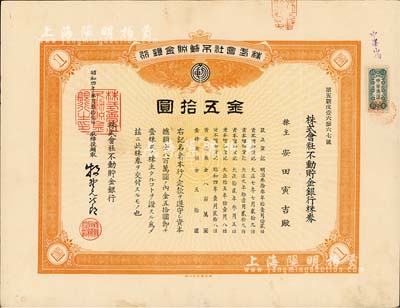 昭和四年（1929年）株式會社不動貯金銀行株券，壹株券金五拾圓，該行在北京和偽滿洲國均設有分支機構；有水印，八五成新