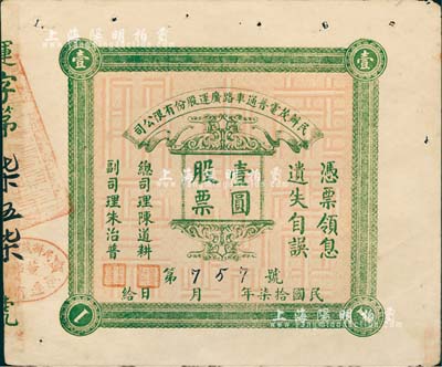 民國拾柒年（1928年）民辦茂電普通車路廣運股份有限公司（廣東茂名至電白公路）股票壹圓，少見，八成新