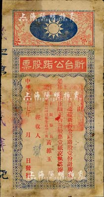 民國十七年（1928年）新臺公路股票，路股壹份計通用毫銀伍圓，由廣東新會縣縣長黃維玉簽發，上印國民黨黨徽圖甚是特殊，少見品，邊有修補，六成新