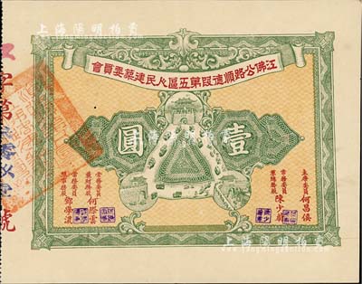 民國時期（廣東）江佛公路順德段第五區人民建筑委員會股票，面額壹圓，背印章程，九成新