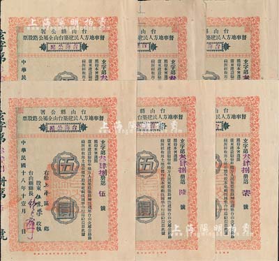 民國十八年（1929年）臺山縣公署督率地方人民建筑臺山全屬公路股票（臺海公路）伍圓共6枚，其中1枚為“第壹號”；另附帶股利摺6枚，七至八五成新