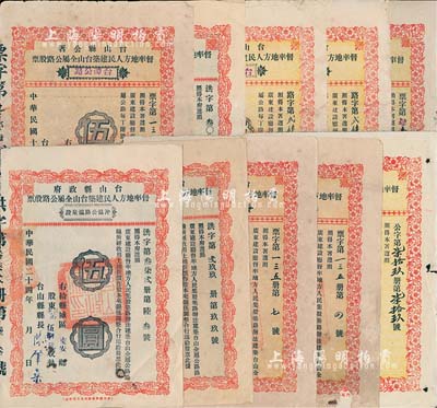 1929至1935年臺山縣公署（政府）督率地方人民建筑臺山全屬公路股票伍圓共10枚，內含：“臺荻公路”1枚、“臺潭公路”3枚、“臺海公路”2枚、“臺海路筋坑段”1枚、“潮沙公路龔邊段”2枚、“沖溫公路溫泉段”1枚；另附帶股利摺10枚，五至七成新，敬請預覽