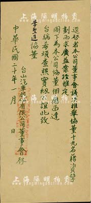 民國二十年（1931年）臺山汽車股份有限公司董事會致協董公函1則，事為“公司董事會議決推舉董事十九名，藉資擘劃而求廣益”等情，八成新