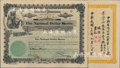 民國十七年（1928年）中興有限公司股票，壹股計美銀壹佰圓，由總理周崧（中山籍美國僑領）、書記江培簽署；華僑老股票之罕見品，八成新