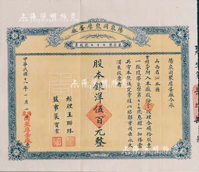 民國十八年（1929年）陽泉同聚厚蛋廠股票，壹股計銀洋伍百元，票上股東賈積成堂即為國民黨政要賈景德（軍閥閻錫山終身的秘書長）之堂號，少見，八五成新