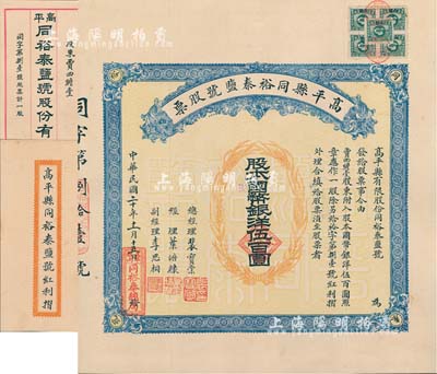 民國二十年（1931年）高平縣同裕泰鹽號股票，壹股計國幣銀洋伍百圓，山西省老股票，票上股東賈四瞻堂即為國民黨政要賈景德（軍閥閻錫山終身的秘書長）家族之堂號，附帶有紅利摺和封套；少見，八五成新