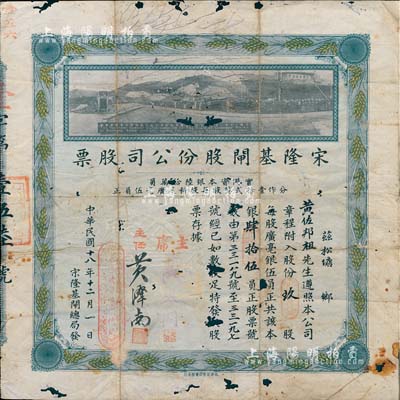 民國十八年（1929年）宋隆基閘股份公司股票，玖股共銀肆拾伍員，上印該閘開幕典禮照片圖，形制美觀，有蛀孔，六成新（注：宋隆基閘位于肇慶市高要金渡鎮，由孫中山女婿戴恩賽任廣東治河督辦時所領導修建）