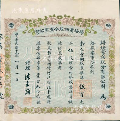 民國十九年（1930年）歸綏電話股分有限公司股票，伍股計銀洋伍百元，背印詳細章程；內蒙古呼和浩特（舊稱歸綏）老股票之珍罕品，且上印花開富貴圖極為喜慶；八成新