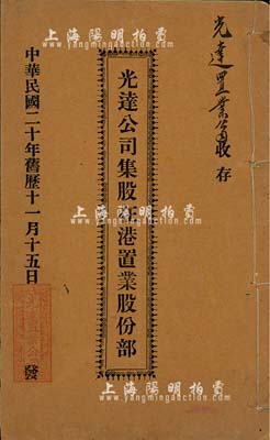 民國二十年（1931年）《光達公司集股在港置業股份部》1冊，屬地產類老股票，址設香港永和街，內列公議章程及17名股東出資之詳情，保存尚佳，敬請預覽