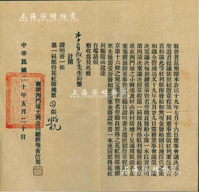 民國二十年（1931年）商辦西門墟光興公司致股東公函1則，內為紅利發放、名譽職員紅利等事宜，發行于廣東臺山地區，八成新
