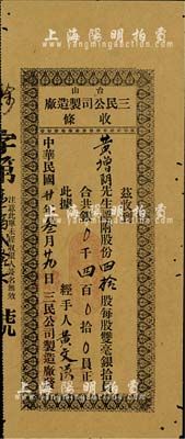 民國廿年（1931年）臺山·三民公司制造廠收條，四拾股計雙毫銀四百員，有小蛀孔，七五成新