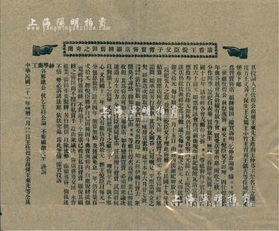 民國二十一年（1932年）“請看王悅臣父子背賣嘗店霸耕嘗田之奇聞”傳單1份，由王仕煌公裔孫王來先等仝具，其上內容涉及商業糾紛、侵占產業等，頗具內涵，敬請細覽
