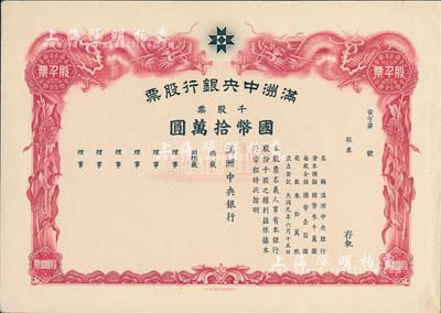大同元年（1932年）滿洲中央銀行股票，千股票國幣拾萬圓，未填用發行，有水印，九成新