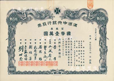 大同元年（1932年）滿洲中央銀行股票，百股票國幣壹萬圓，票上股東為財政部總長熙洽氏，有水印，九成新