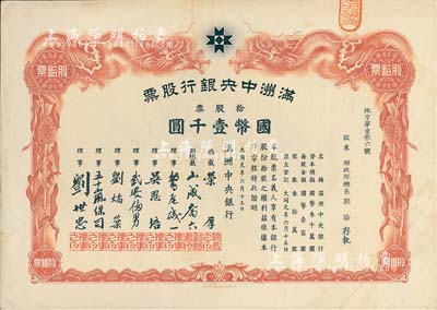 大同元年（1932年）滿洲中央銀行股票，拾股票國幣壹千圓，票上股東為財政部總長熙洽氏，有水印，八五成新