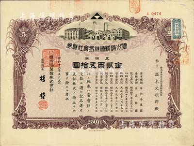 昭和十三年（1938年）鹽水港制糖株式會社株券，五株券金貳百五拾圓，該公司為臺灣四大制糖企業(yè)之一，日本侵占臺灣時(shí)期發(fā)行，有水印，八成新