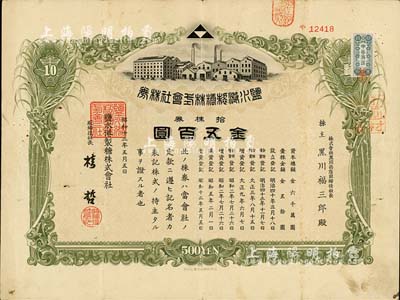 昭和十三年（1938年）鹽水港制糖株式會社株券，拾株券金五百圓，該公司為臺灣四大制糖企業(yè)之一，日本侵占臺灣時(shí)期發(fā)行，有水印，八成新