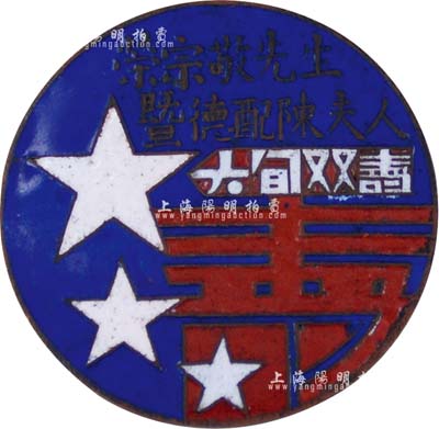 “榮宗敬先生暨德配陳夫人六旬雙壽”紀(jì)念章1枚，背有“無錫老裕仁制銅質(zhì)”款，約發(fā)行于1932年；榮宗敬乃中國近代著名之民族資本家、前國家副主席榮毅仁之伯父，被譽(yù)為中國的“面粉大王”、“棉紗大王”；罕見且保存極佳，敬請預(yù)覽