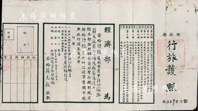 民國三十四年（1945年）經(jīng)濟(jì)部“行旅護(hù)照”1張，發(fā)給申新紗廠蔣元啟氏前往上海滬廠籌備復(fù)工事宜；此乃抗戰(zhàn)勝利之時(shí)，內(nèi)遷工廠回滬復(fù)員之歷史實(shí)證；申新紗廠為榮氏家族之著名民族工業(yè)，而蔣元啟氏乃榮德生之外孫（榮毅仁妹妹榮研仁之子，原名蔣元基）；罕見品，七五成新