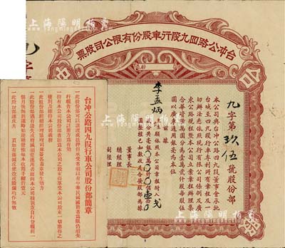 民國二十二年（1933年）臺沖公路四九段行車股份有限公司股票，貳股計(jì)毫銀壹拾圓，另附帶有股份部簡章1份；八成新