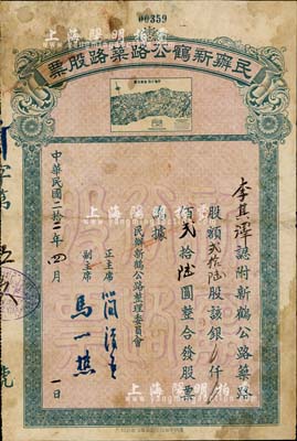 民國二拾二年（1933年）民辦新鶴公路筑路股票，貳拾陸股計(jì)銀貳拾陸圓，上印新鶴公路路線全圖甚是特別，七成新
