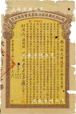 民國二拾二年（1933年）鶴山縣民辦建筑公路委員會筑路股票伍元，票上蓋有“丁工股”（即人力股）字樣，少見，有破損，六成新