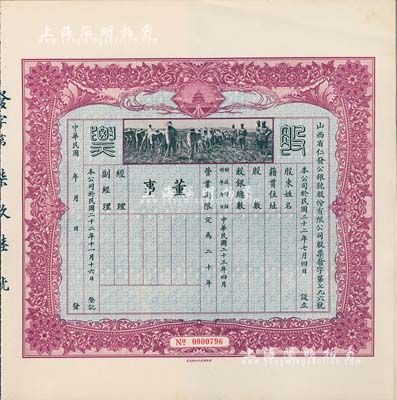 民國二十三年（1934年）山西省仁發(fā)公銀號股份有限公司股票，未填用附存根，上印“天壇”和“軍人開墾”圖；仁發(fā)公銀號成立于1933年，其東家（董事長）即為山西晉綏軍將領(lǐng)王靖國氏（即股票圖中那位叉腰而立的軍官）；少見，九成新