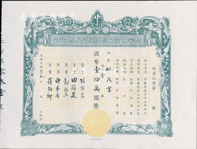 民國三十七年（1948年）北平仁發(fā)公錢莊股份有限公司股票，壹股計(jì)國幣壹拾萬圓，附帶有封套；老北京股票之少見品，亦首度公諸于拍賣，九五成新