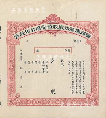 民國年（1933-）衛(wèi)輝華新紡織股份有限公司股票，甲種改特種未填用，附帶有息單和存根；該公司為著名之民族企業(yè)，由北洋政府財(cái)政總長周學(xué)熙氏所創(chuàng)辦；七五成新