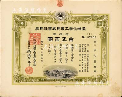 昭和八年（1933年）滿洲化學(xué)工業(yè)株式會社株券，拾株券金五百圓，有水印，八成新