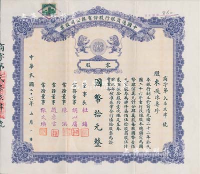 民國二十六年（1937年）中國通商銀行股份有限公司股票，零股國幣拾元，紫色印刷，票上由董事長杜鏞（即上海灘大亨杜月笙）等人簽名發(fā)行，少見，八五成新