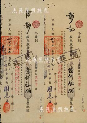 民國卅七年（1948年）四川美豐銀行改美豐商業(yè)銀行股款收據(jù)共2枚不同，面額分別為國幣改金圓壹仟伍佰圓、陸仟伍佰圓，票上股東康彰（彰記）即為康心如侄女，與周恩來夫婦頗有來往，且均為南開同學(xué)；少見，八五成新