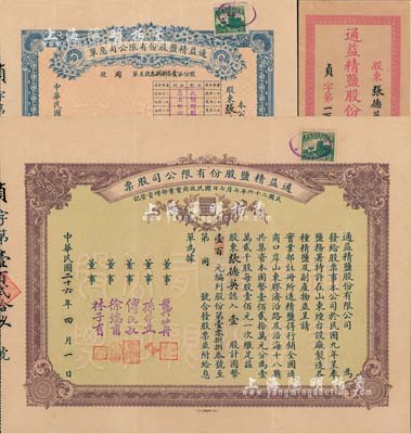 民國二十六年（1937年）通益精鹽股份有限公司股票，壹股計(jì)銀元壹百元；該公司于1920年呈奉鹽務(wù)署特許在煙臺設(shè)廠制造精鹽，并呈準(zhǔn)實(shí)業(yè)部行銷全國，票上董事龔仙舟曾任北洋政府總理、傅沅叔即為曾任教育總長的傅增湘氏、徐端甫乃大總統(tǒng)徐世昌之弟；罕見品，附帶有息單和封套，八五成新